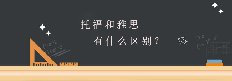 托福和雅思有什么区别