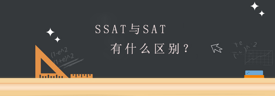 ssat与sat有什么区别呢