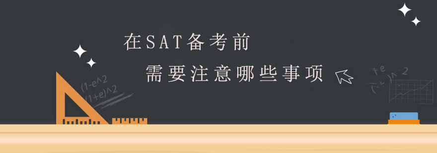 在SAT备考前需要注意哪些事项