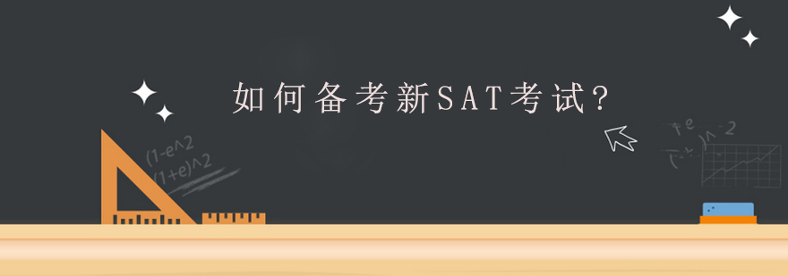 如何备考新SAT考试