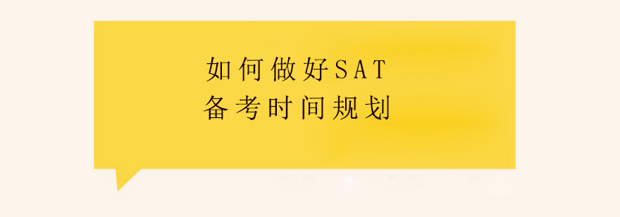 如何做好SAT备考时间规划