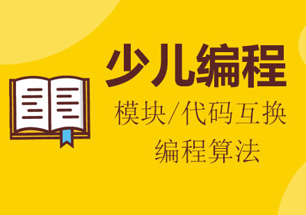 成都少儿编程-模块代码互换编程算法课程