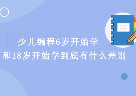 编程启蒙黄金期深度解析：6岁与18岁学习效果对比