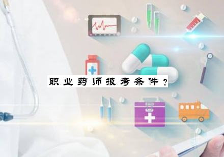 职业药师报考条件是什么？