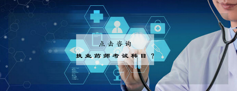 执业药师考试科目结构示意图