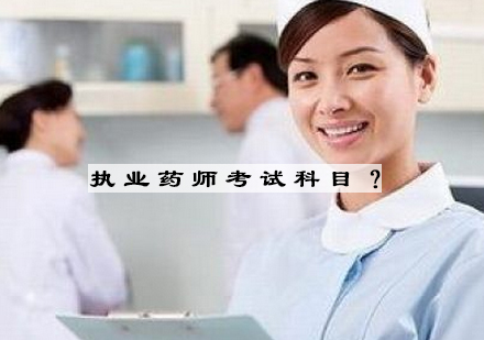 执业药师考试科目深度解读与备考指南