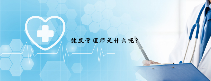健康管理师职业培训