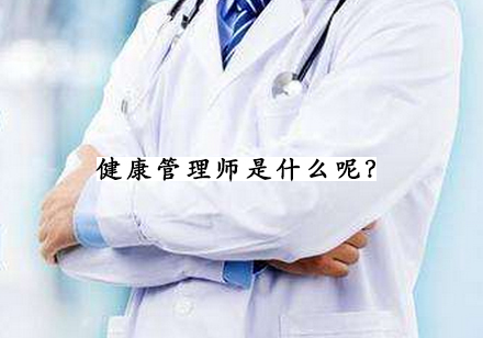 南京权威健康管理师职业培训深度解析