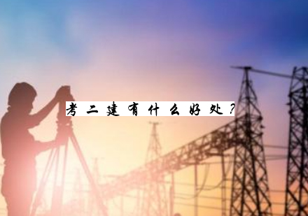 二级建造师职业发展价值深度解析