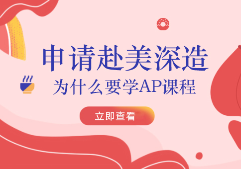 申请美国留学为什么要学AP课程