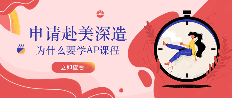 AP課程學(xué)術(shù)價值分析