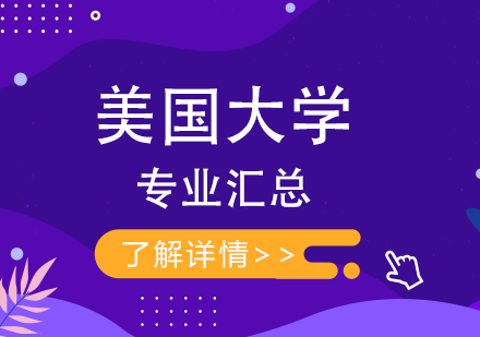 美國大學(xué)專業(yè)選擇指南與深度解析