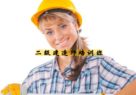 南京二级建造师培训班