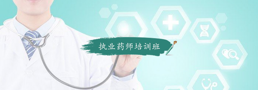 执业药师培训班