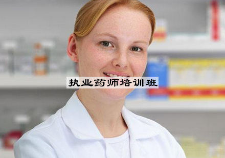 南京执业药师培训班