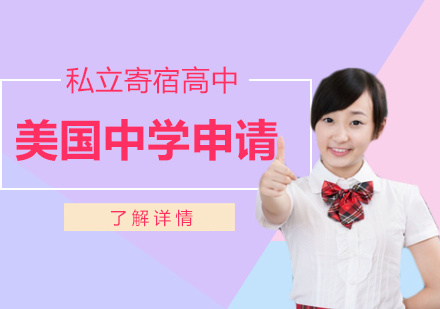美國中學留學申請