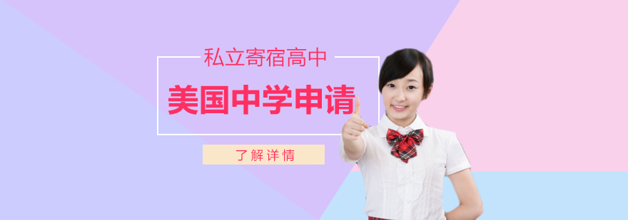 美國(guó)中學(xué)申請(qǐng)流程