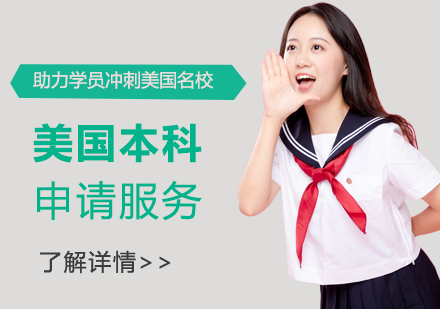 美國本科留學申請服務