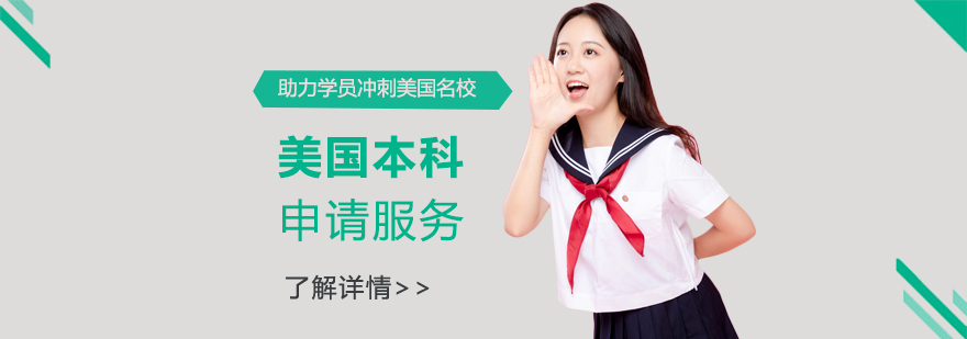 美本申请服务流程