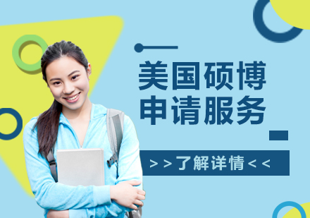 美國碩士/博士留學申請服務