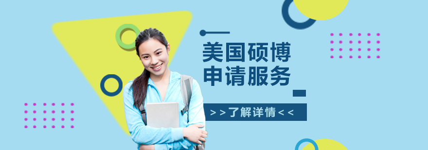 美国硕博留学规划
