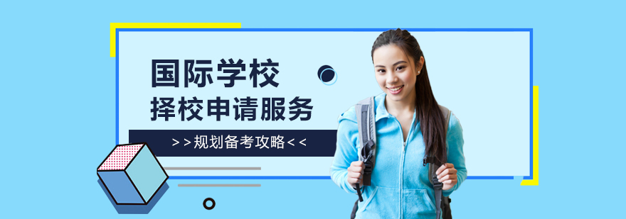 上海国际学校择校服务