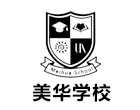 上海美華國際學校
