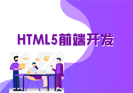 HTML5前端开发