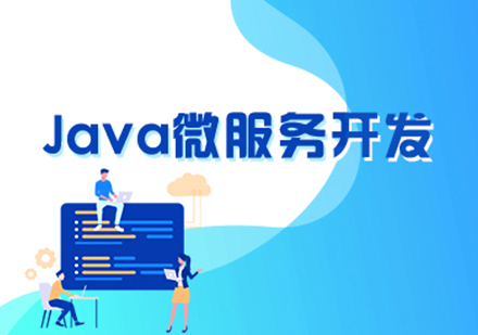 Java微服务开发