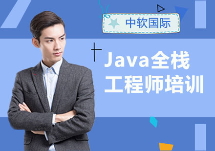 沈阳Java全栈工程师培训