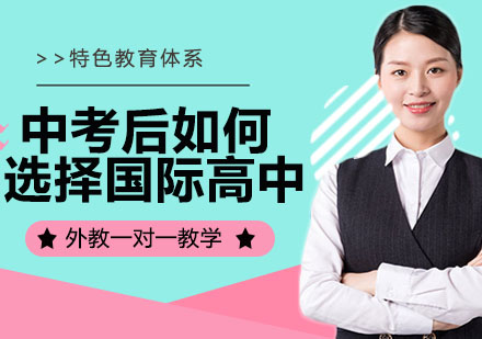 北京国际高中精准择校指南