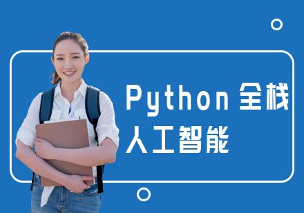 Python全栈+人工智能