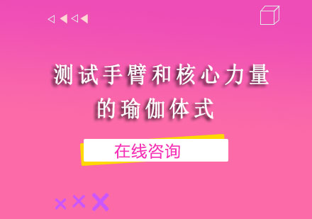 提升上肢与核心肌群的瑜伽训练方案