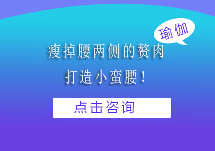海淀区小蛮腰塑形课程训练指南
