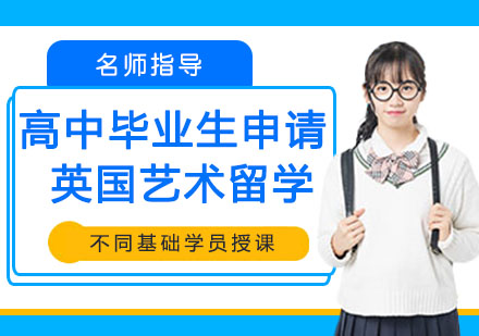英国艺术院校申请全流程解析