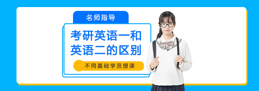 考研英语备考指南