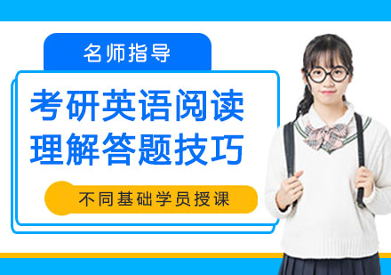 考研英语阅读高分突破：5大题型解题策略与技巧精讲