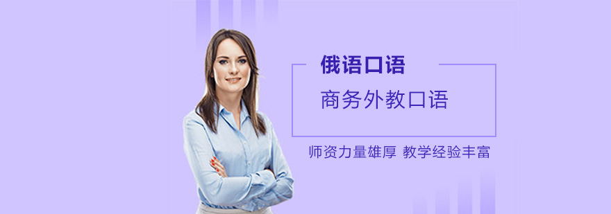 深圳俄语商务外教口语培训