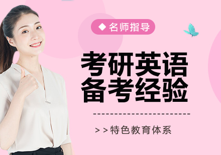 考研英语高效备考策略解析