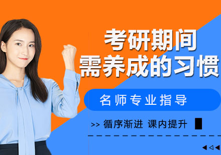 考研备战必备的五大核心素养