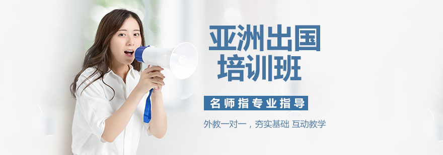 亚洲留学规划指导