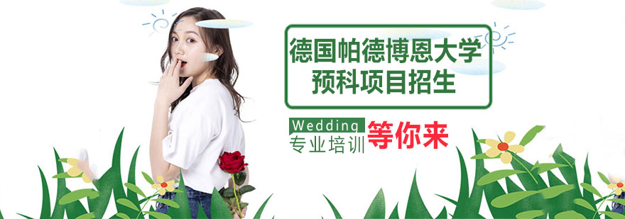 德国预科教育体系