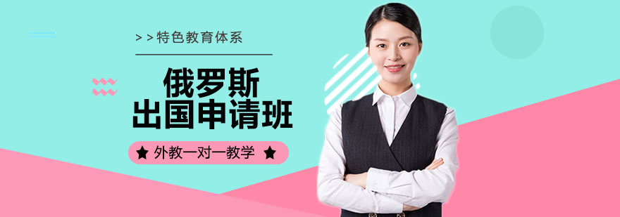 俄罗斯留学申请流程