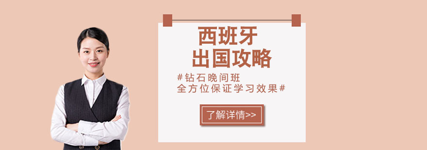 西班牙留学规划