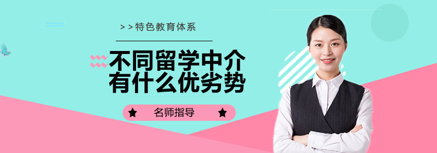 不同类型的留学中介有什么优劣势