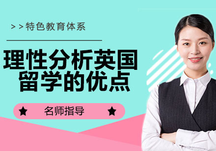 深度解析英国教育的独特优势