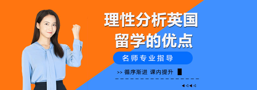 理性分析英国留学的优点