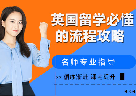 2024英国留学全流程详解：从申请到入学的完整指南