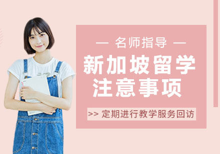 新加坡留学全攻略：五大核心注意事项详解