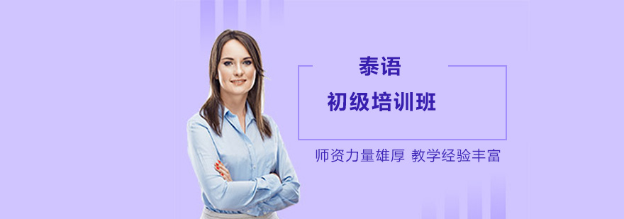 泰语课程体系